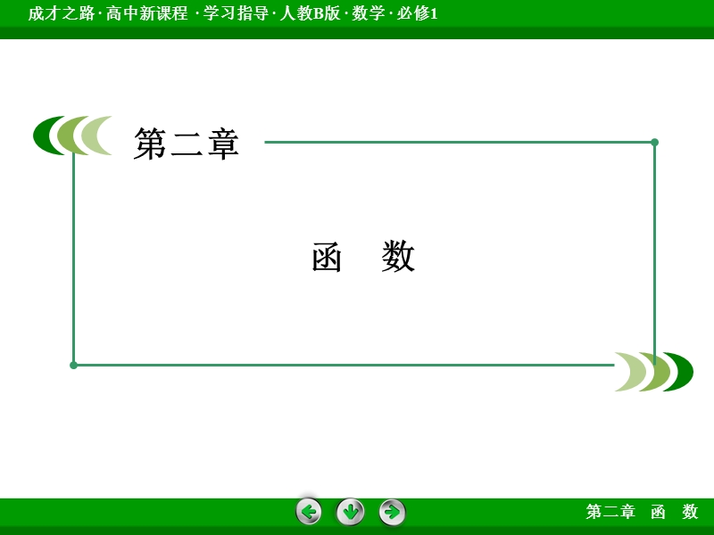 【成才之路】届高一人教b版数学必修1课件：2.2.1《一次函数的性质与图象》.ppt_第2页