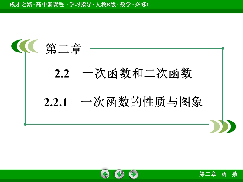 【成才之路】届高一人教b版数学必修1课件：2.2.1《一次函数的性质与图象》.ppt_第3页