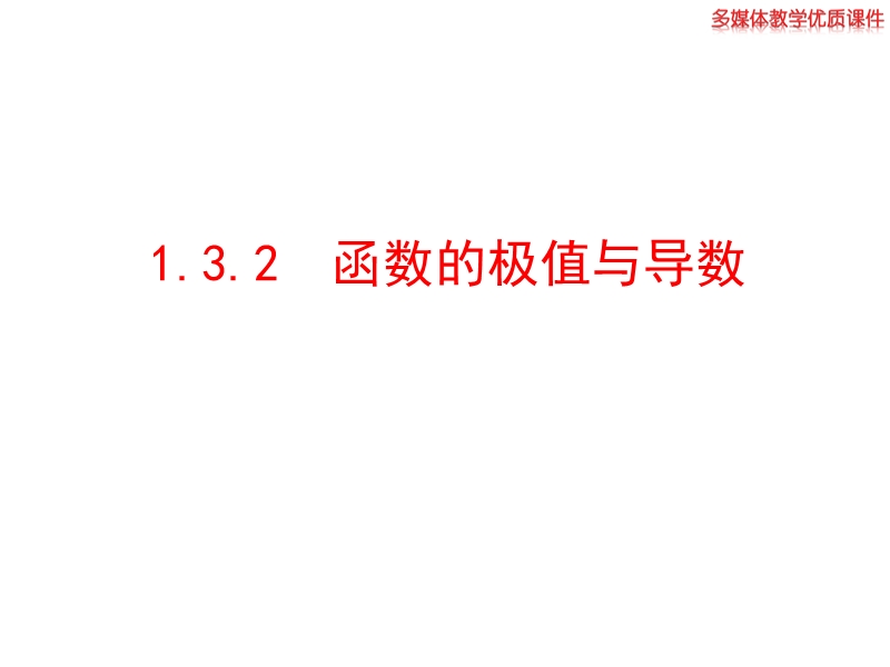 高中数学新课标人教a版选修2-2：1.3.2 函数的极值与导数 课件（共23ppt）.ppt_第1页