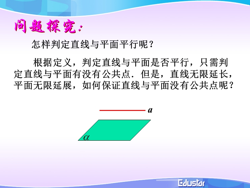 福建省福州市某民办中学高一数学2.2.1《直线与平面、平面与平面平行的判定》课件.ppt_第3页