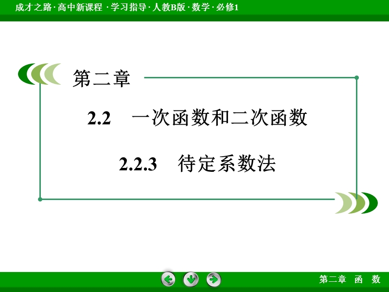 【成才之路】届高一人教b版数学必修1课件：2.2.3《待定系数法》.ppt_第3页