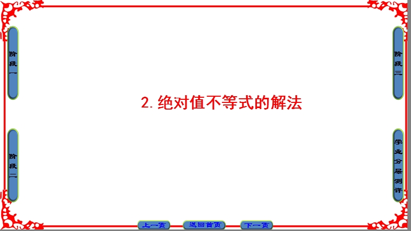 【课堂新坐标】高中数学人教a版（课件）选修4-5 第一讲　不等式和绝对值不等式 第1讲 2-2.ppt_第1页