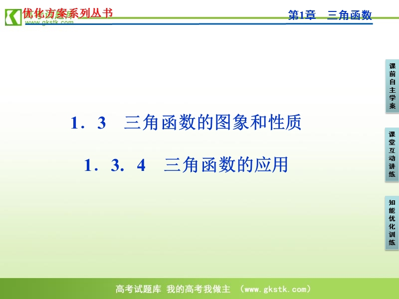 【苏教版】数学《优化方案》必修4课件：第一章1.3.4.ppt_第1页