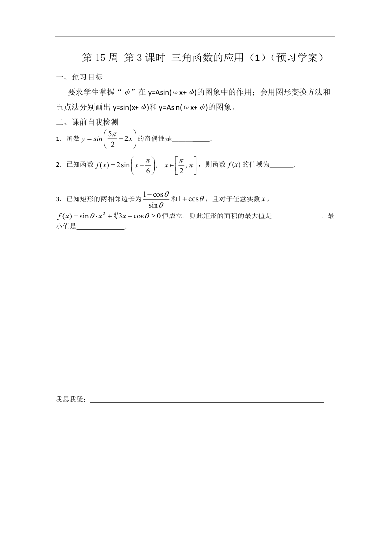 兴化一中数学高一上学期预习学案：第15周 第3课时 三角函数的应用（1）.doc_第1页