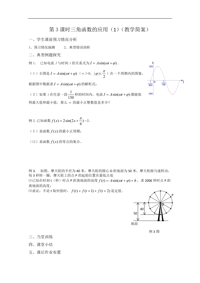 兴化一中数学高一上学期预习学案：第15周 第3课时 三角函数的应用（1）.doc_第2页