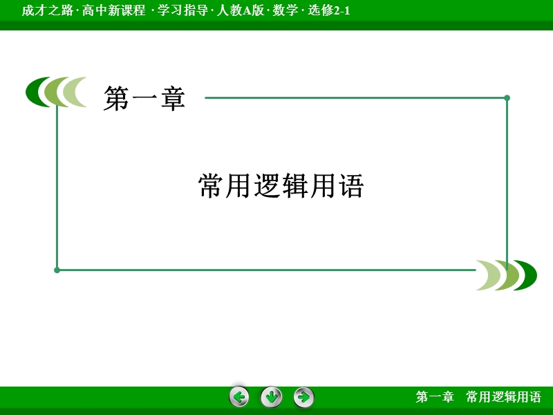 【成才之路】高中数学人教a版选修2-1课件：1.3 第1课时《“且”与“或”》.ppt_第2页