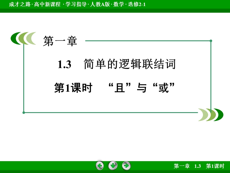 【成才之路】高中数学人教a版选修2-1课件：1.3 第1课时《“且”与“或”》.ppt_第3页