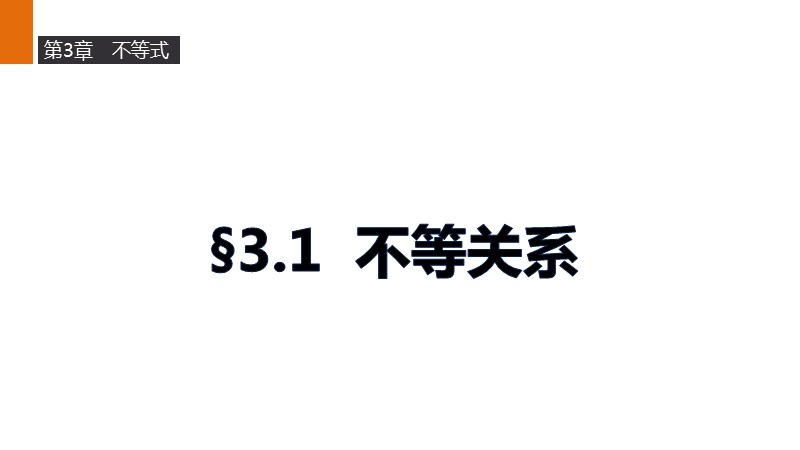 【新步步高】高二数学苏教版必修5课件：3.1 不等关系.ppt_第1页