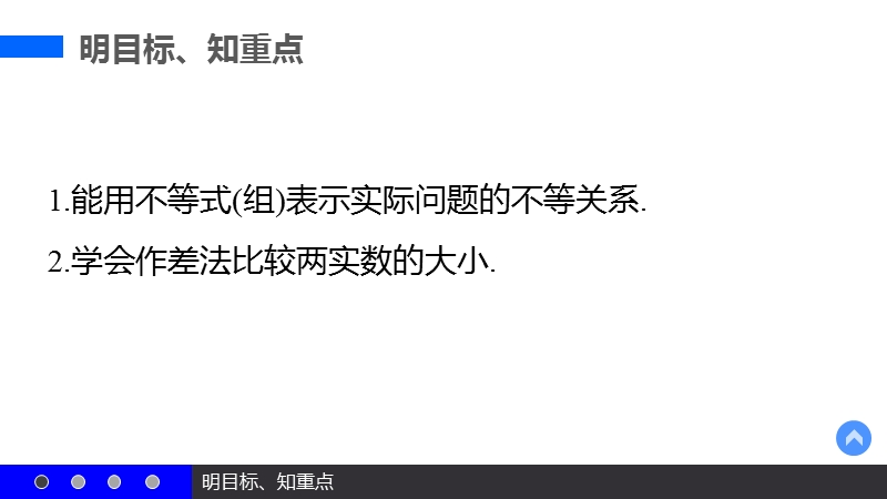 【新步步高】高二数学苏教版必修5课件：3.1 不等关系.ppt_第3页