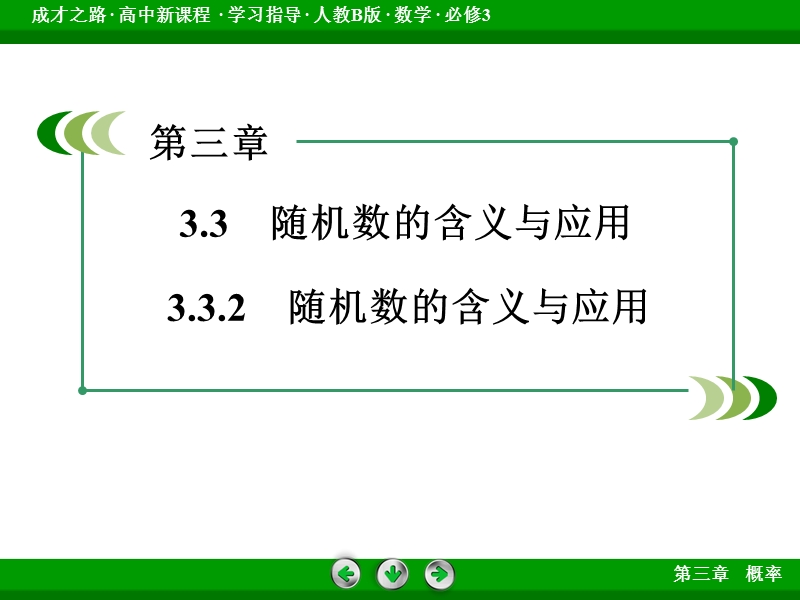 【成才之路】高中数学人教b版必修3配套课件：3.3.2随机数的含义与应用.ppt_第3页