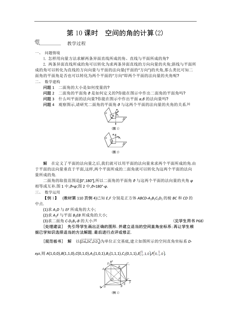 高二苏教版数学选修2-1名师导学：第3章 第10课时　空间的角的计算（2）.doc_第1页