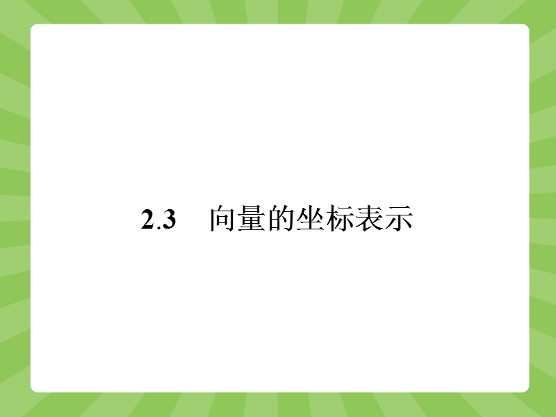 【赢在课堂】高一数学苏教版必修4（江苏专用）课件：2.3.1 平面向量基本定理.ppt_第1页