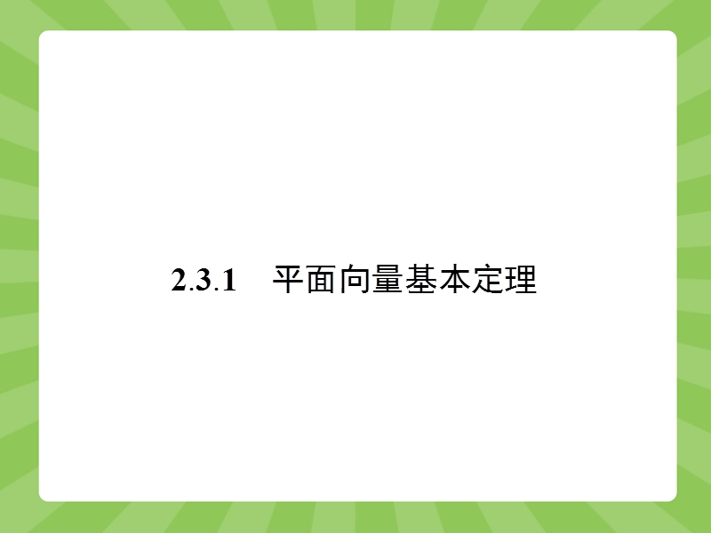 【赢在课堂】高一数学苏教版必修4（江苏专用）课件：2.3.1 平面向量基本定理.ppt_第2页