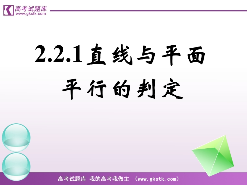 《直线、平面平行的判定及其性质》课件（新人教a版必修2）.ppt_第1页