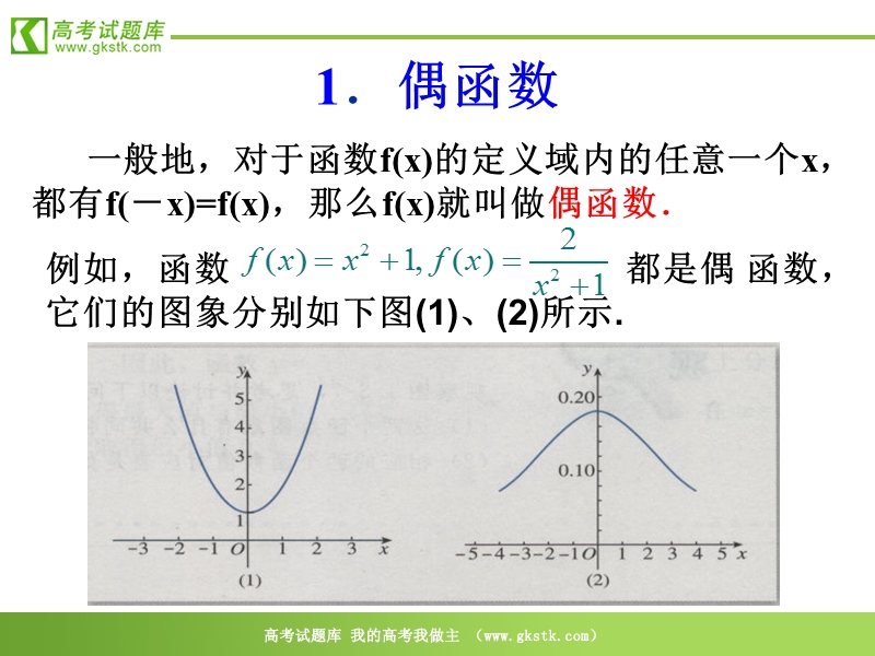 数学：1.3.2《奇偶性》课件（新人教a版必修1）.ppt_第2页