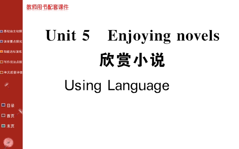 《名校学案》高中英语人教版（选修十）课件：unit 5 using language.ppt_第1页