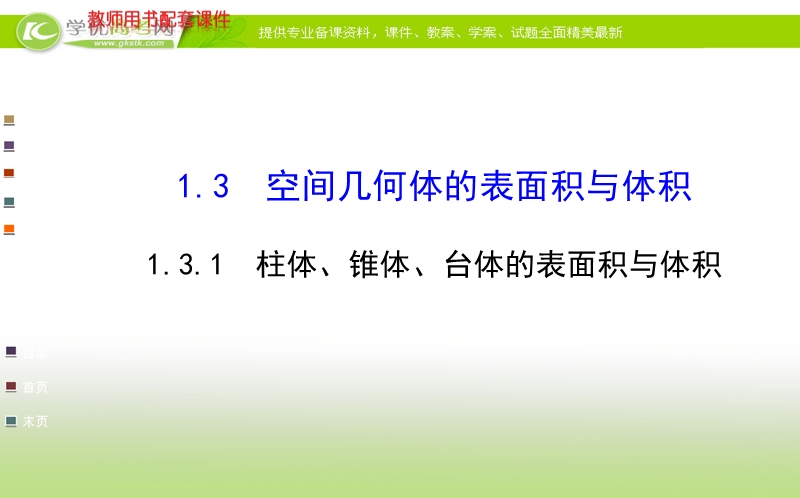 高中数学人教a版必修二全程复习课件 第一章 1.3.1 柱体、锥体、台体的表面积与体积.ppt_第1页