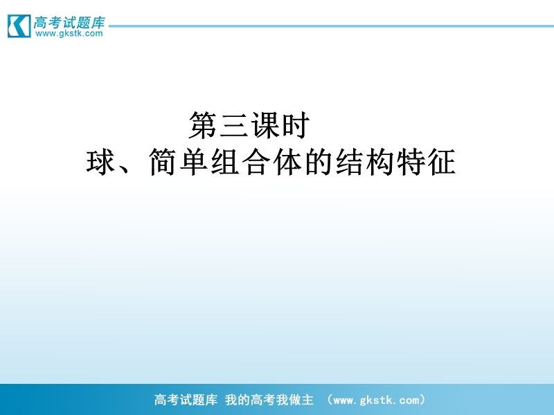 高一数学课件：1.1-3球、简单组合体的结构特征（新人教a版必修2）.ppt_第1页