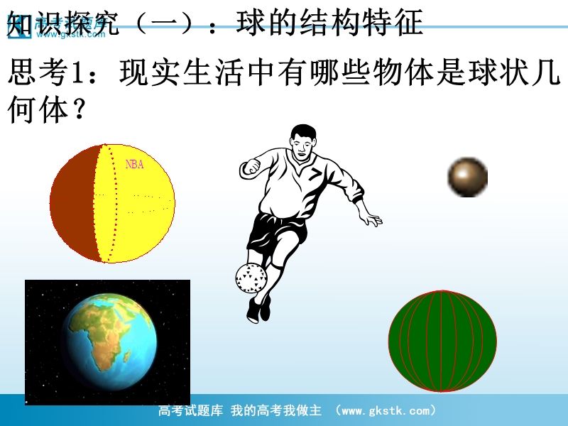 高一数学课件：1.1-3球、简单组合体的结构特征（新人教a版必修2）.ppt_第3页