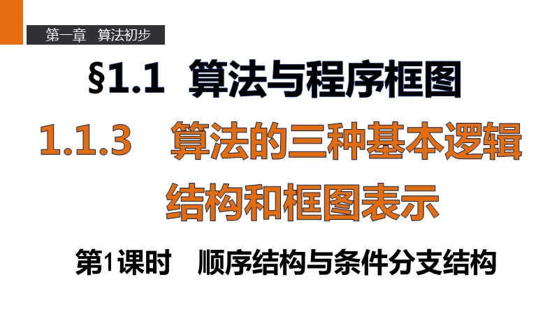 【新步步高】高一数学人教b版必修3课件：第一章   1.1.3第1课时顺序结构与条件分支结构.ppt_第1页