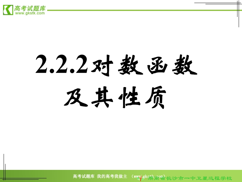 《对数函数及其性质》（一）课件（新人教a版必修1）.ppt_第1页