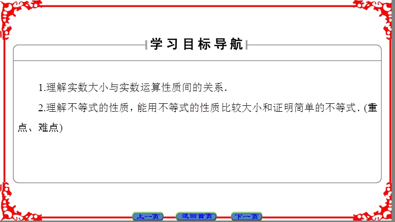 【课堂新坐标】高中数学人教a版（课件）选修4-5 第一讲　不等式和绝对值不等式 第1讲 1-1.ppt_第2页