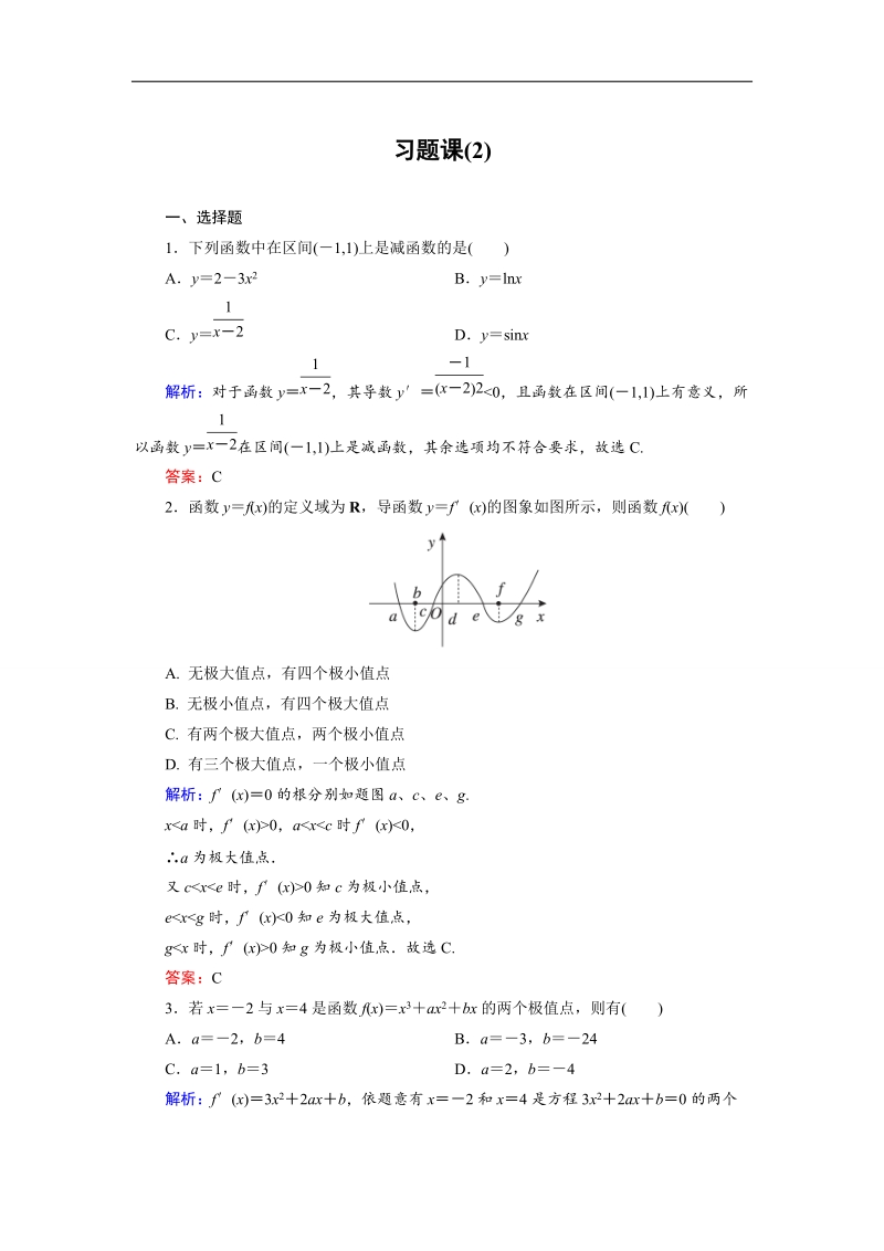 【金版优课】高中数学人教b版选修2-2课时作业：习题课2 word版含解析.doc_第1页