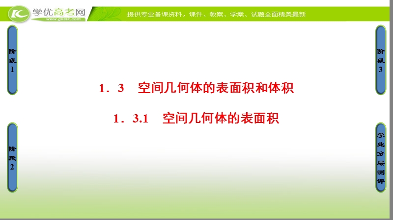 高中数学苏教版必修2课件：1.3.1 空间几何体的表面积 .ppt_第1页