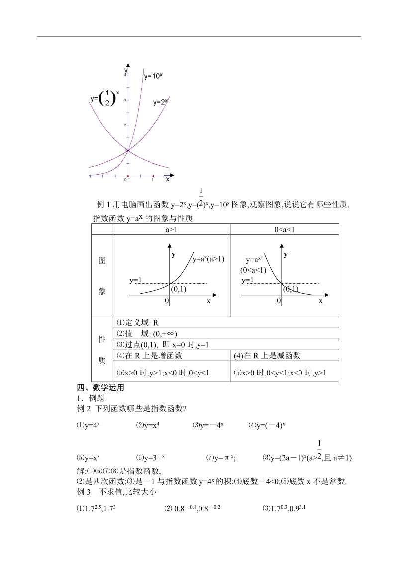 §2.2.2指数函数⑴教案.doc_第2页