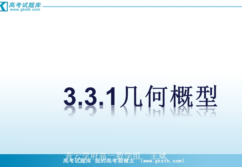 数学：3.3.1《几何概型》课件（新人教b版必修3）.ppt_第1页