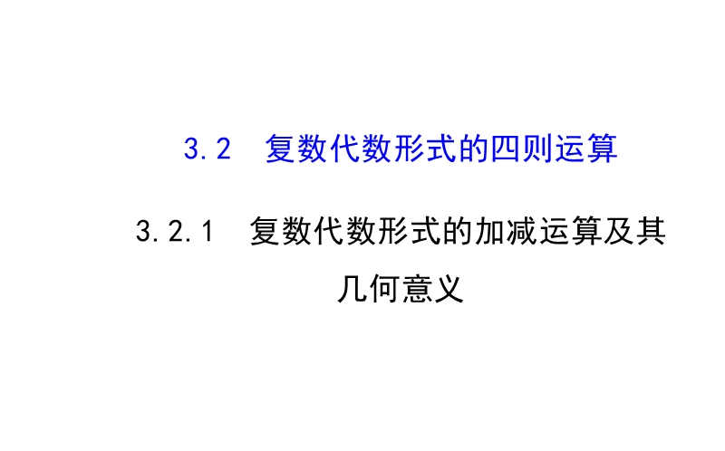 【课时讲练通】人教a版高中数学选修2-2课件：3.2.1 复数代数形式的加、减运算及其几何意义（精讲优练课型）.ppt_第1页