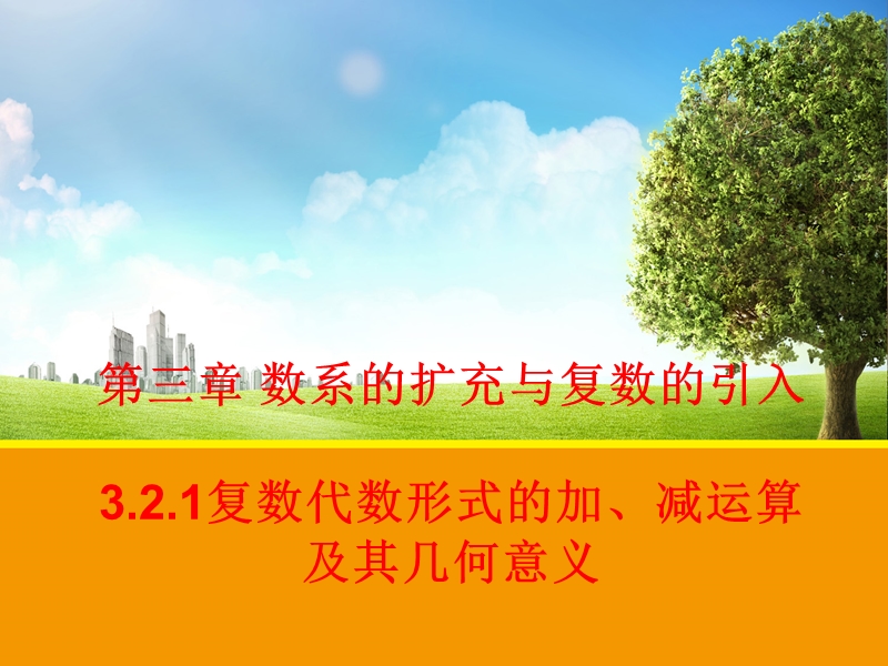 【教师参考】新课标人教a版选修2-2同课异构课件：3.2.1 复数代数形式的加、减运算及其几何意义.ppt_第1页