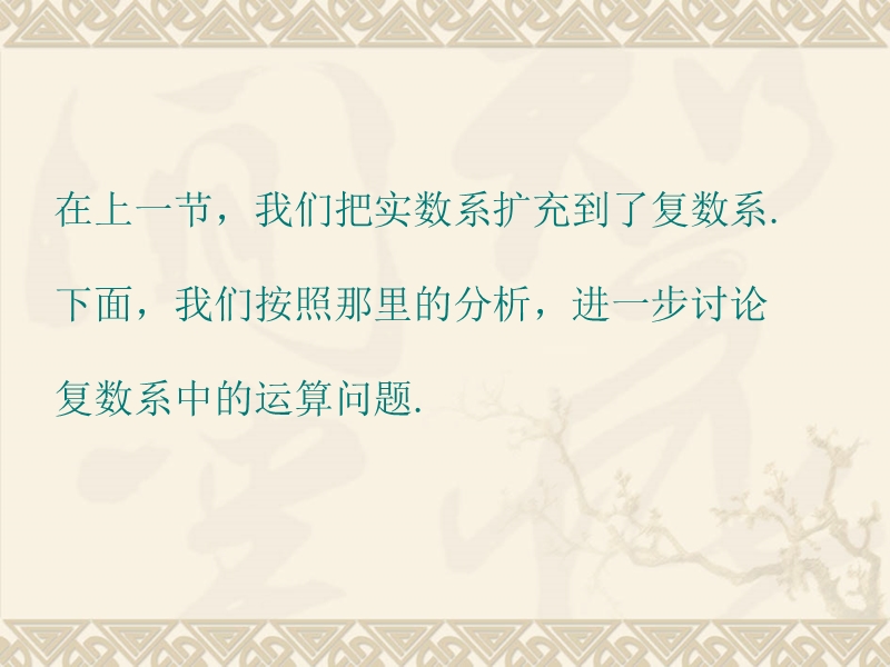 【教师参考】新课标人教a版选修2-2同课异构课件：3.2.1 复数代数形式的加、减运算及其几何意义.ppt_第2页