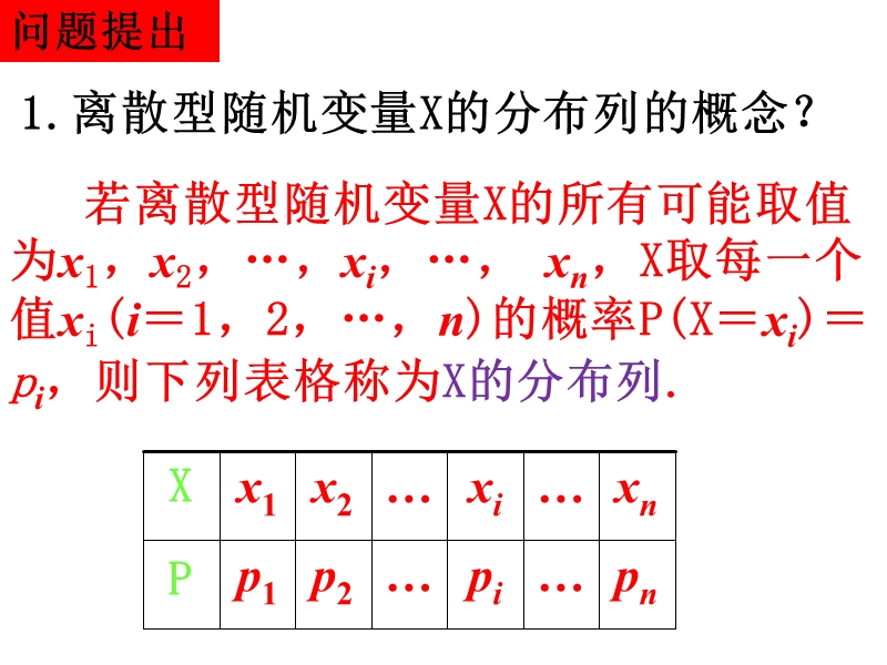 【名校推荐】辽宁省庄河市高二人教b版数学课件：选修2-3 2.1离散型随机变量及其分布列2.ppt_第2页