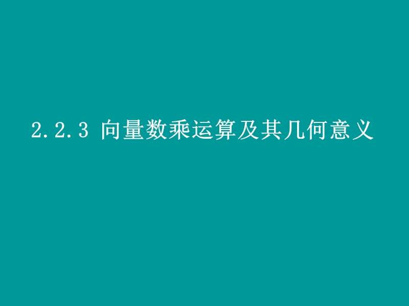 平面向量的线性运算 课件3（新人教a版必修4）.ppt_第1页