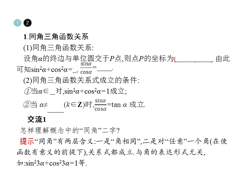 【金牌学案】高中数学苏教版必修四课件：1.2.2 任意角的三角函数 .ppt_第3页