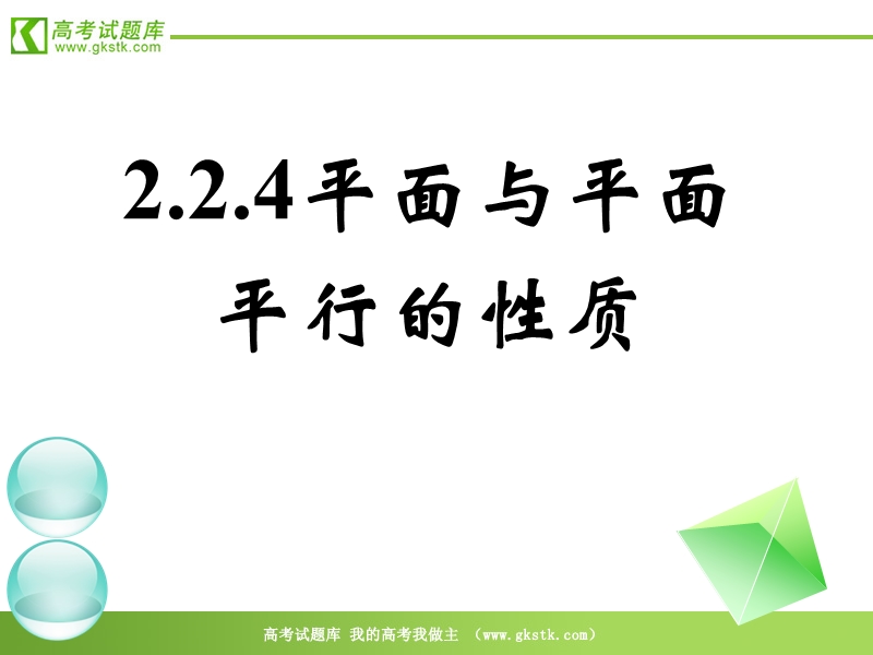 数学人教a版必修2精品课件：2.2.4《平面与平面平行的性质》.ppt_第1页