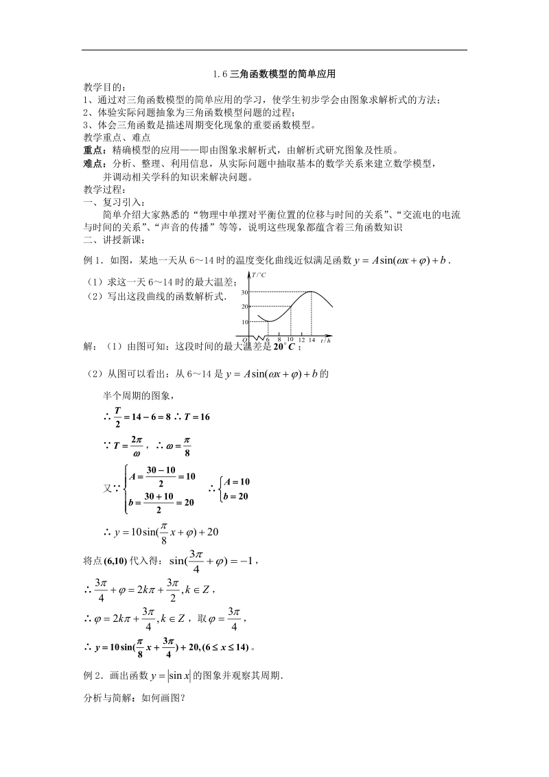 数学：1.6《三角函数模型的简单应用》教案1（新人教a版必修4）.doc_第1页