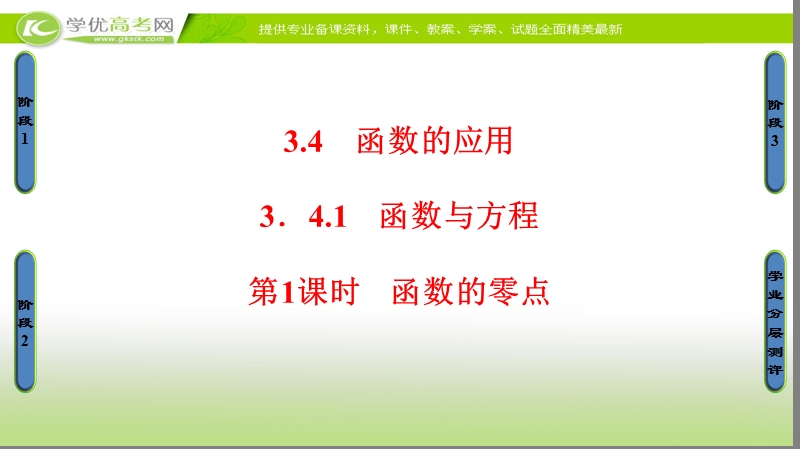 高中数学苏教版必修1课件：3.4.1 第1课时 函数的零点 .ppt_第1页