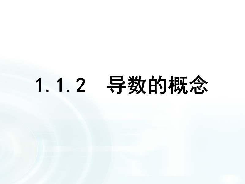 【多彩课堂】人教a版高中数学选修2-2：1.1.2《导数的概念》.ppt_第1页