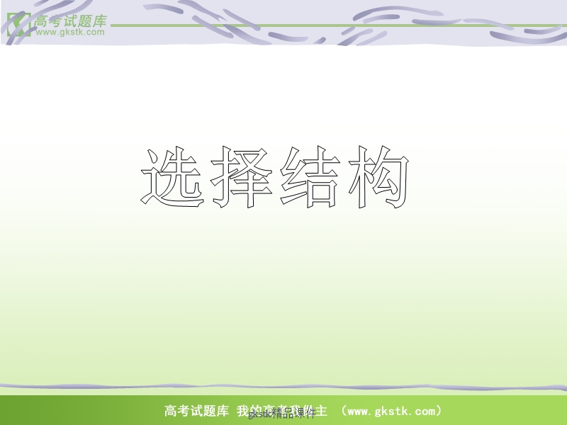 《流程图》课件7（苏教版必修3）.ppt_第1页