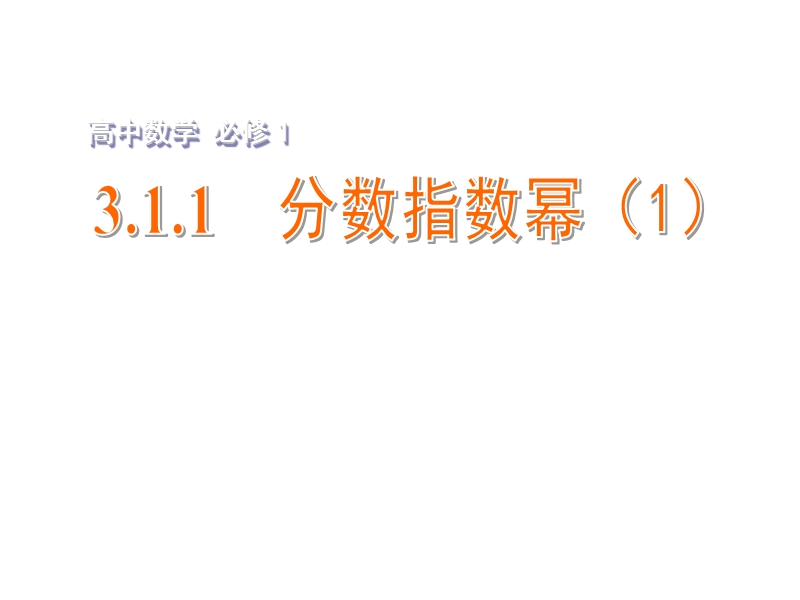 【金识源】2015年高中数学 3.1.1分数指数幂（1）课件 苏教版必修1.ppt_第1页