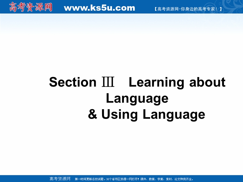 高一英语人教版必修4教学课件：5.3 section ⅲ《learning about language & using language》.ppt_第1页