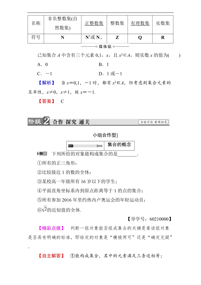 【课堂新坐标】2018版高中数学（人教b版必修一）教师用书：第1章1.1.1集合的概念 word版含解析.doc_第3页