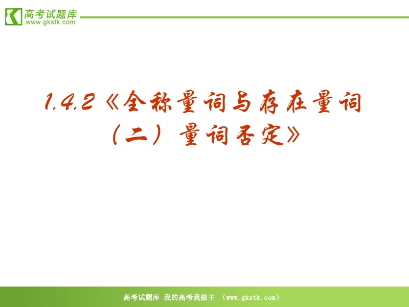 数学：1.4.2《全称量词与存在量词（二）量词否定》ppt课件（新人教选修2-1）.ppt_第2页