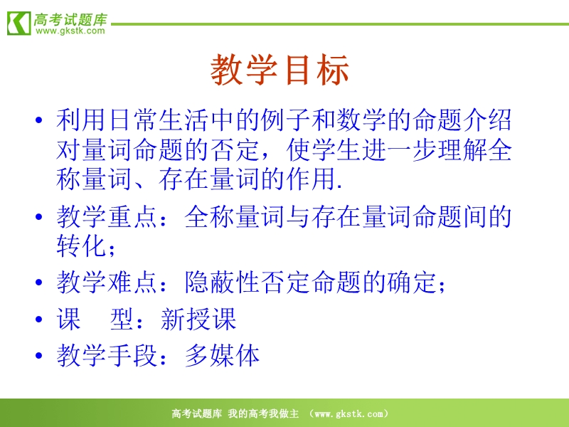 数学：1.4.2《全称量词与存在量词（二）量词否定》ppt课件（新人教选修2-1）.ppt_第3页