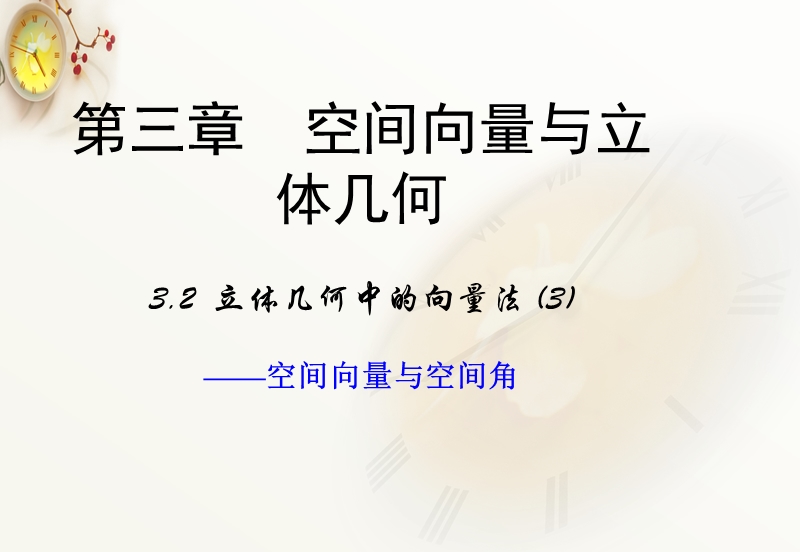 【多彩课堂】人教a版高中数学选修2-1课件：3.2《立体几何中的向量法》课时3 .ppt_第1页