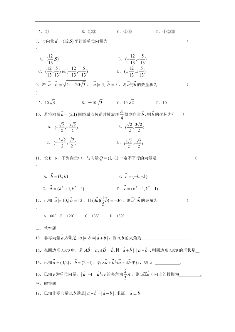 新人教a版必修四测试题：第二章平面向量测试题1.doc_第2页