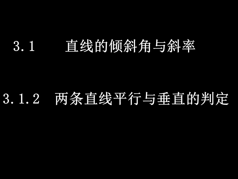 数学：3.1.2《两条直线平行与垂直的判定》课件（新人教版a版必修2）.ppt_第1页