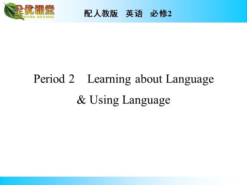 全优课堂英语（人教版）必修2同步课件：unit 3 period 2 learning about language·using language.ppt_第1页